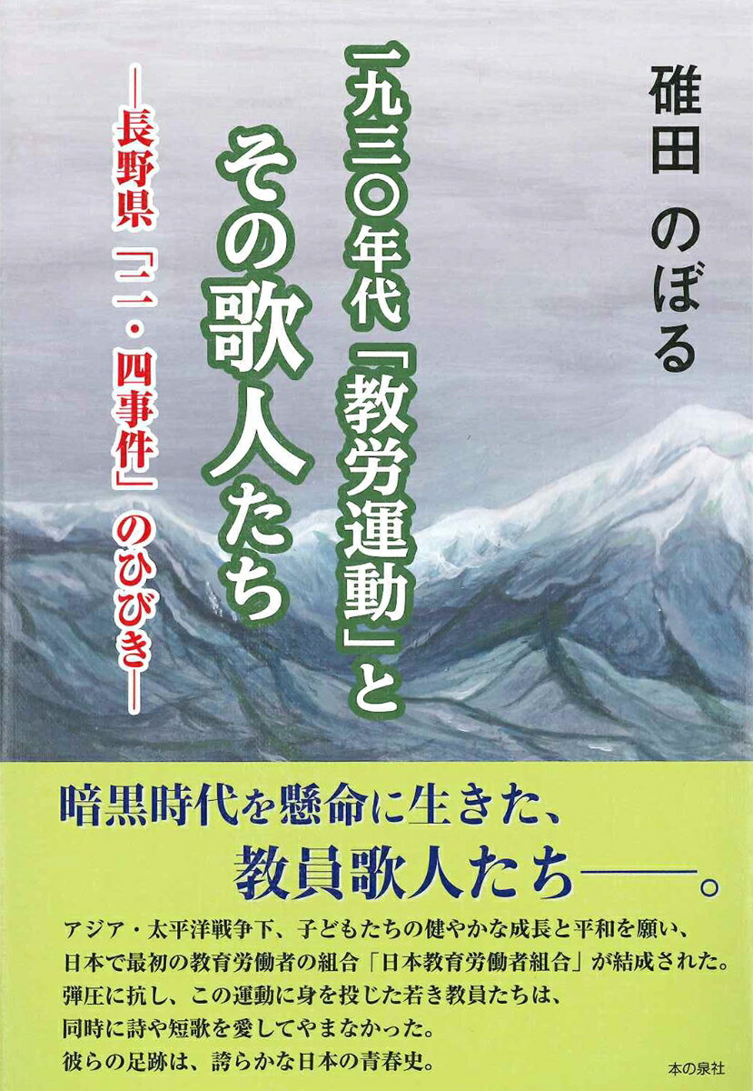 一九三〇年代「教労運動」とその歌人たちー長野県「二・四事件」のひびきー