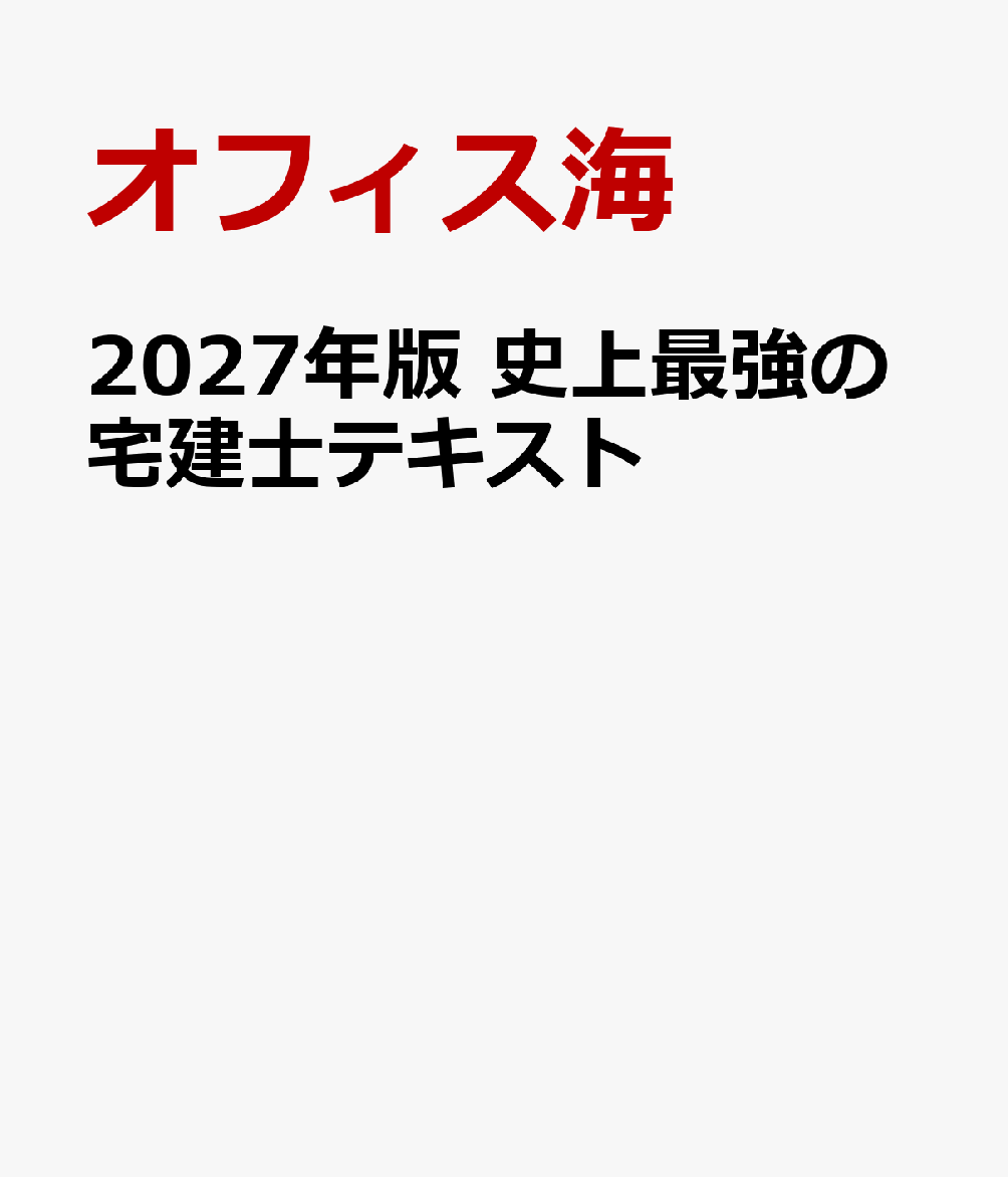 2027年版　史上最強の宅建士テキスト 書影