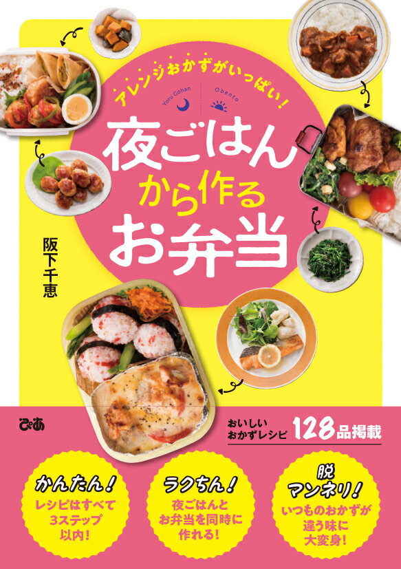 アレンジおかずがいっぱい！　 夜ごはんから作るお弁当 [ 阪下千恵 ]