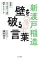 没語９０年ーいまこそ知りたい「希望の言葉」。「がん哲学」提唱者の医師であり、新渡戸稲造研究の第一人者でもある著者が厳選。逆境に立ち向かう者へ４０のメッセージ。