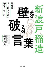 新渡戸稲造　壁を破る言葉 逆境に立ち向かう者へ40のメッセージ （単行本） [ 樋野 興夫 ]