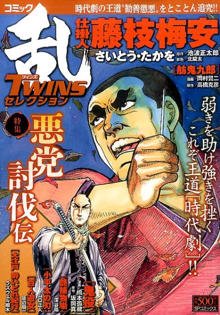コミック乱TWINSセレクション悪党討伐伝