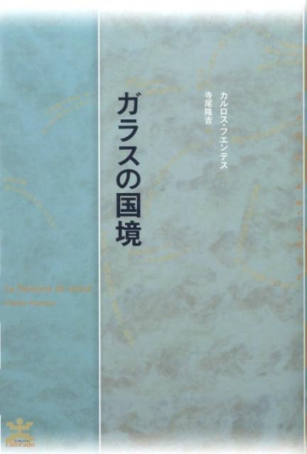 ガラスの国境 （フィクションのエル・ドラード） [ カルロス・フエンテス ]