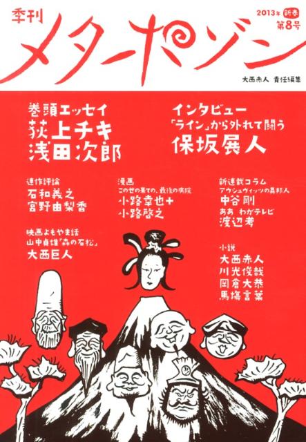 季刊メタポゾン（第8号（2013年新春））