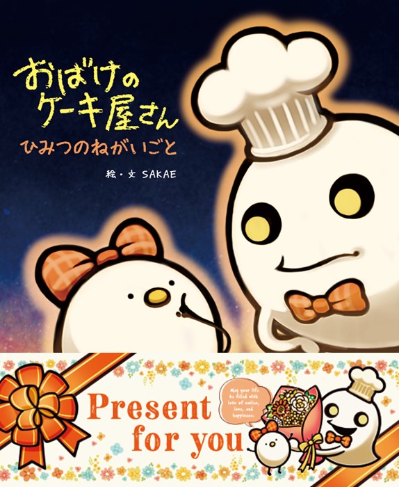 おばけと女の子が過ごしたじんわり暖かいハートフルストーリー

パーティを開催することとなったおばけのケーキ屋さん。
おばけはいつも遊びにくる女の子に言います。

「手伝ってくれて成功すれば、何でもしてあげるよ」

それを聞いた女の子はやる気満々。
おばけは女の子があまりに一生懸命なので、
一体どんなお願いなんだろうと気になります。
けれど女の子は教えてくれません。

そんな毎日が過ぎていき、パーティの開催日が近づきます。

おばけのパーティは成功するのでしょうか。
そして女の子の秘密のお願いとは？

おばけのと女の子の優しい日々を綴った
「おばけのケーキ屋さん」シリーズ第2弾！
