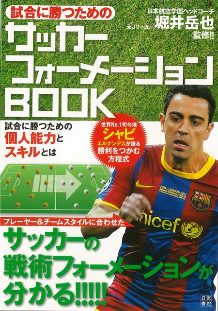 【バーゲン本】試合に勝つためのサッカーフォーメーションBOOK [ 堀井　岳也 ]