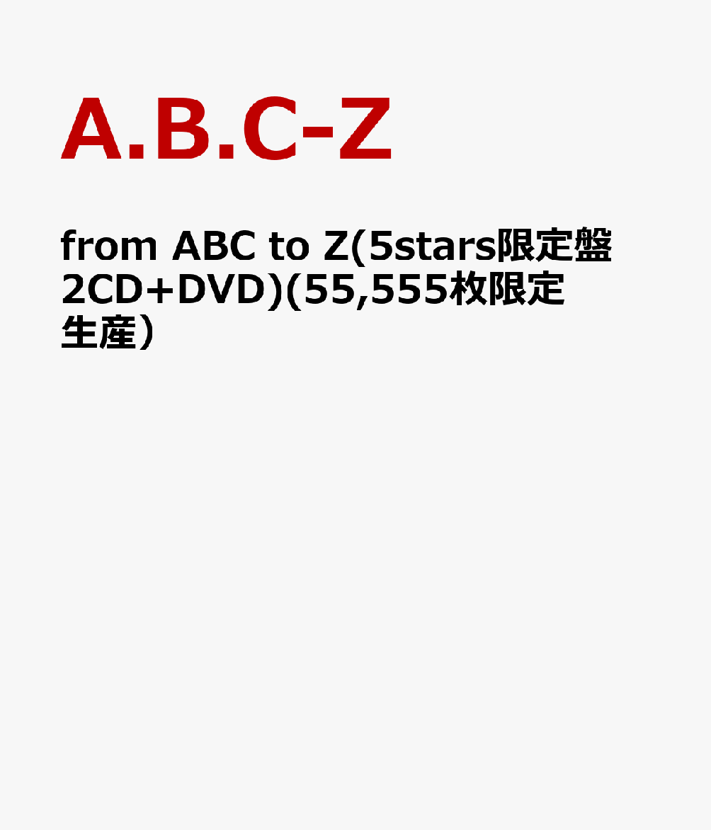 from ABC to Z(5stars限定盤 2CD+DVD)(55,555枚限定生産） [ A.B.C-Z ]