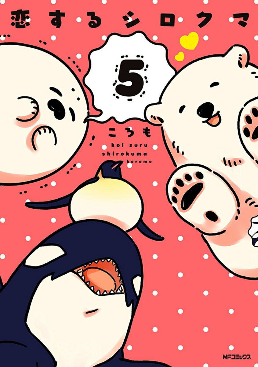恋するシロクマ 5巻