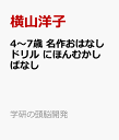 4～7歳 名作おはなしドリル にほんむかしばなし （学研の頭脳開発） [ 横山洋子 ]