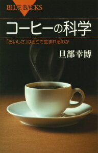 コーヒーの科学　「おいしさ」はどこで生まれるのか