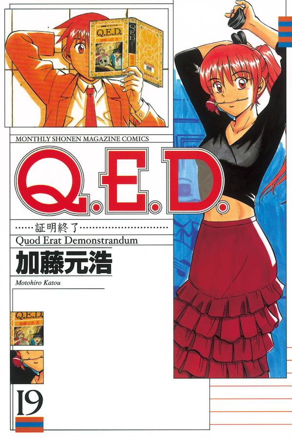 Q．E．D．証明終了（19）