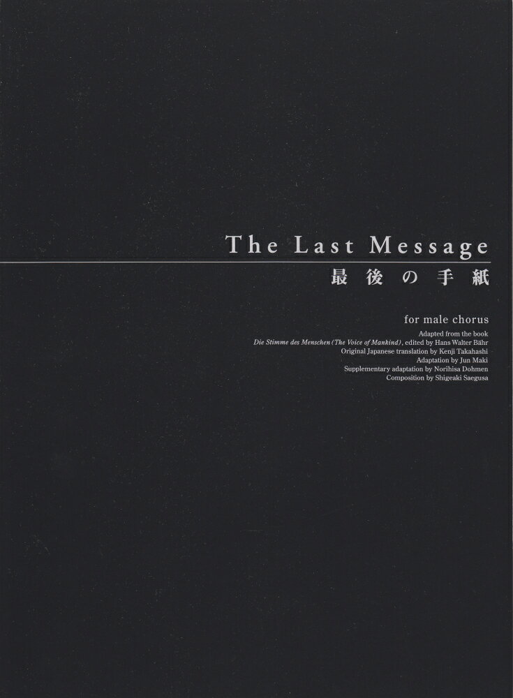 三枝成彰／最後の手紙（男声合唱版）