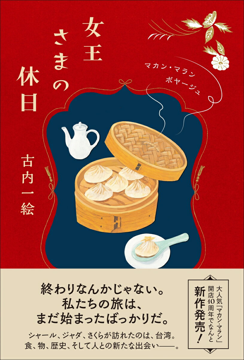 女王さまの休日 マカン・マラン　ボヤージュ （単行本） [ 古内一絵 ]