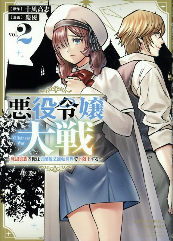 女が支配する貴族社会。男は飾りであり、道具であり、力も地位も持たない。
そんな世界で「成り上がり」を夢見る主人公・フィーグは、ある日、女生徒たちに虐げられている一人の少女を目にする。
彼女の名はーー「アイネ・ルゼ・ユングラウ」
最下級の爵位〈士爵〉にして、賎爵と呼ばれる、忌まれた家系の娘だった。
助けの手を差し伸べたフィーグに、彼女は言う。
「……男性の方が私に触れないでください。穢れます」
そんな中、風紀委員長・アリフィリアに召集をかけられる。
アリフィリアは決闘に勝てればユーリの悪役令嬢への帰化を認めると言い、審問の場を三日後に設けると言い放つ。フィーグはユーリの力を信じ、彼女を盾にして単に安全圏にいるつもりはないと決意。審判と決闘、そして、学園の頂点にいる人物・ジュリアスへと続く戦いへの挑戦が幕を開ける。