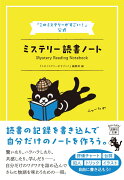 『このミステリーがすごい!』公式 ミステリー読書ノート