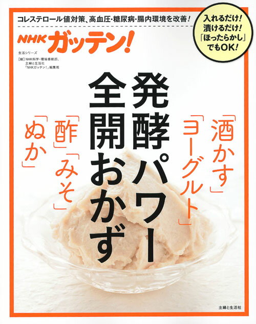 NHKガッテン！　発酵パワー全開おかず「酒かす」「ヨーグルト」「酢」「みそ」「ぬか」 （生活シリーズ） 