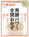 NHKガッテン！　発酵パワー全開おかず「酒かす」「ヨーグルト」「酢」「みそ」「ぬか」 （生活シリーズ） [ NHK科学…