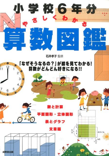 小学校6年分やさしくわかる算数図鑑 [ 石井孝子 ]のサムネイル