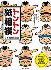 トントン紙相撲 子どもも大人もハッキヨイ！ すぐに遊べる力士と箱に貼って使える土俵の型紙付き [ 日本紙相撲協会 ]