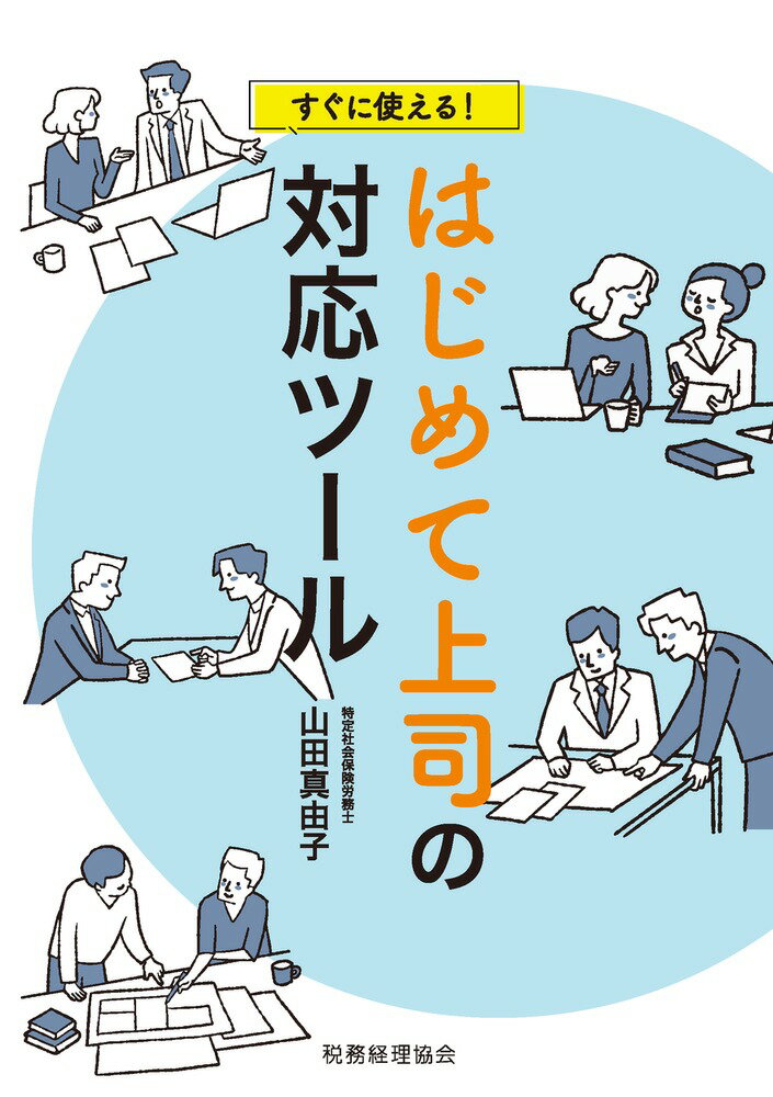 すぐに使える！ はじめて上司の対応ツール