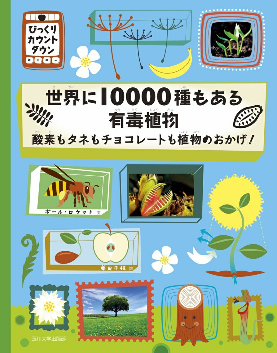 世界に10000種もある有毒植物