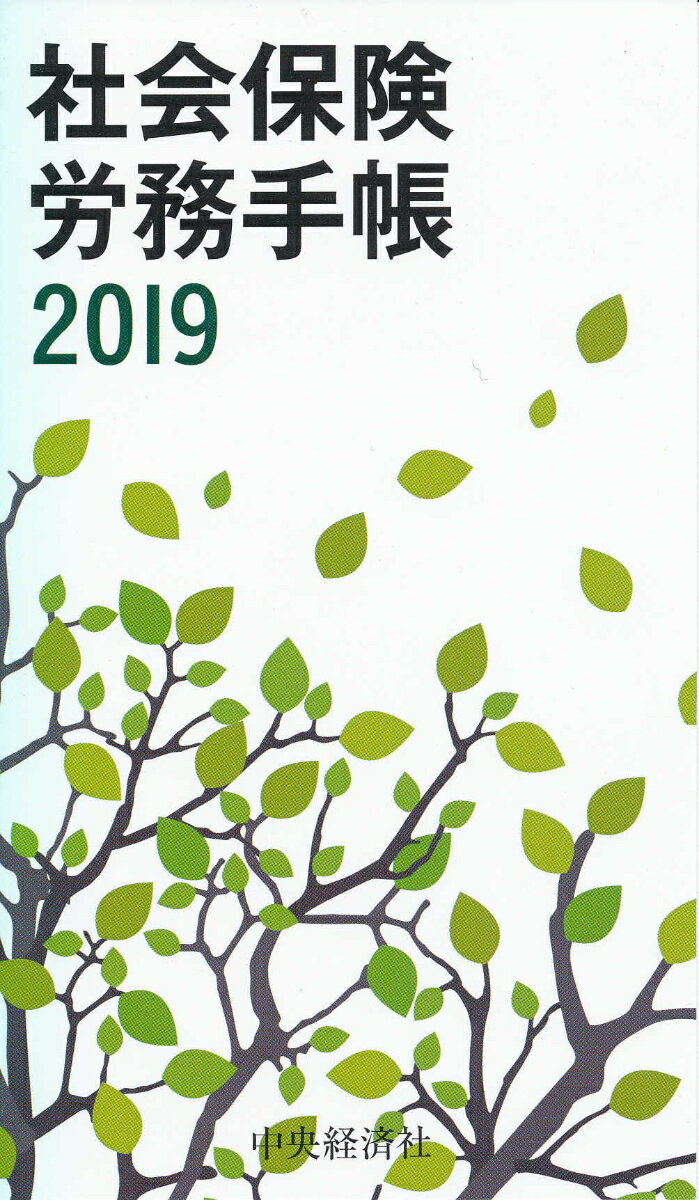 社会保険労務手帳〈2019年版〉