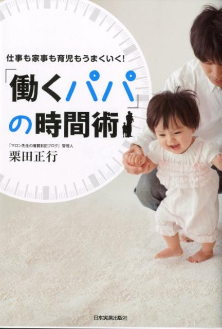「働くパパ」の時間術