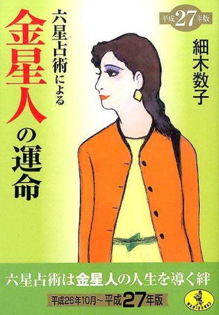 六星占術による金星人の運命（平成27年版） （ワニ文庫） [ 細木数子 ]