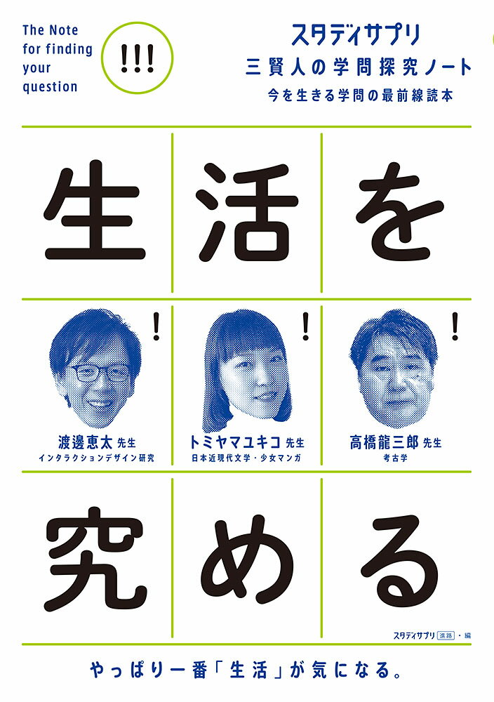 スタディサプリ　三賢人の学問探究ノート（5）　生活を究める （単行本　278） [ 渡邊　恵太 ]のサムネイル