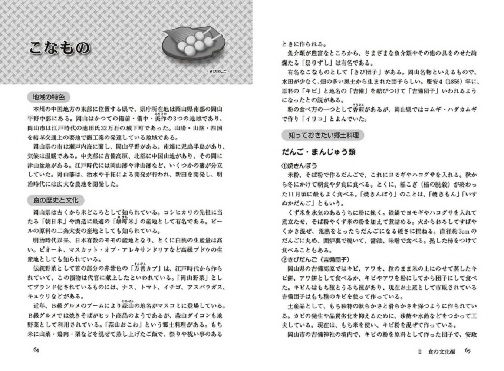 47都道府県ご当地文化百科・岡山県 （47都道府県ご当地文化百科シリーズ　33） [ 丸善出版 ] 3