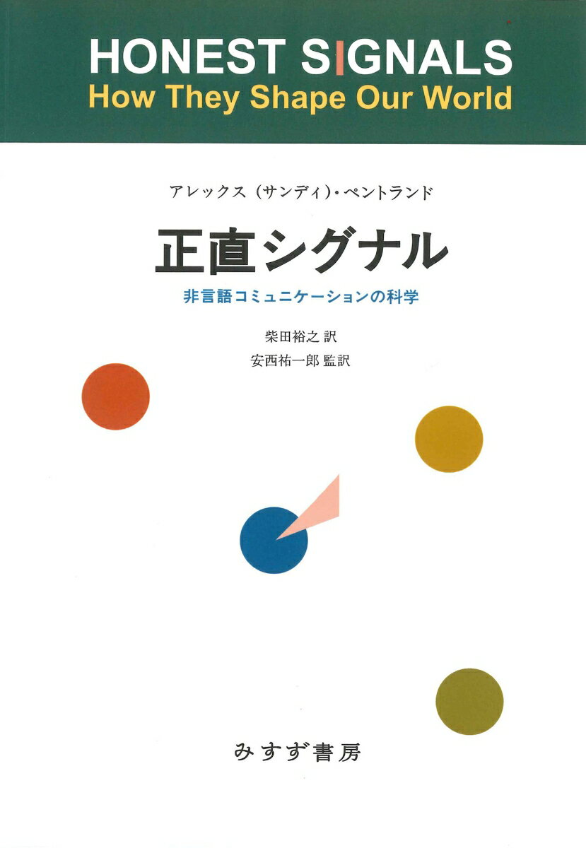 正直シグナル【新装版】 非言語コミュニケーションの科学 [ アレックス（サンディ）・ペントランド ]