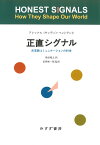 正直シグナル【新装版】 非言語コミュニケーションの科学 [ アレックス（サンディ）・ペントランド ]