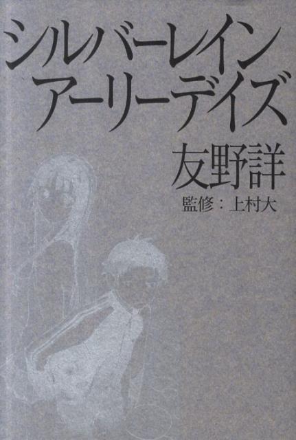 シルバーレインアーリーデイズ