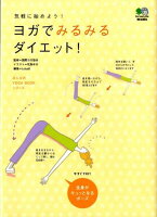 ヨガでみるみるダイエット!