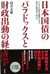 日本国債のパラドックスと財政出動の経済学 ワルラス法則を基盤とする新たな経済学に向けて [ 向井文雄 ]