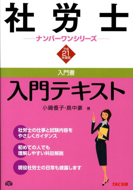 社労士入門テキスト（平成21年度版）