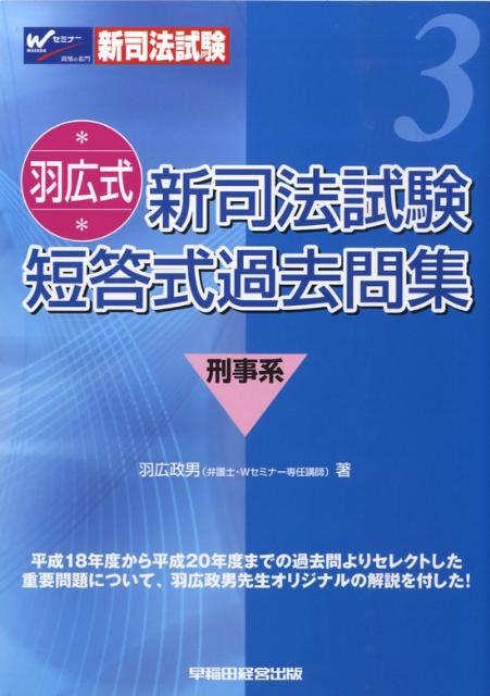 羽広式・新司法試験短答式過去問集（刑事系）