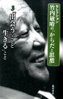 「出会う」ことと「生きる」こと 「出会う」ことと「生きる」こと [ 竹内敏晴 ]