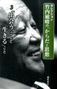 「出会う」ことと「生きる」こと