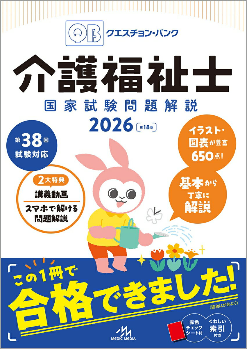 クエスチョン・バンク 介護福祉士国家試験問題解説 2026