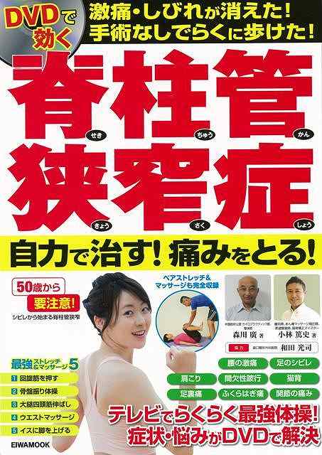 【バーゲン本】DVDで効く脊柱管狭窄症　自力で治す！痛みをとる！