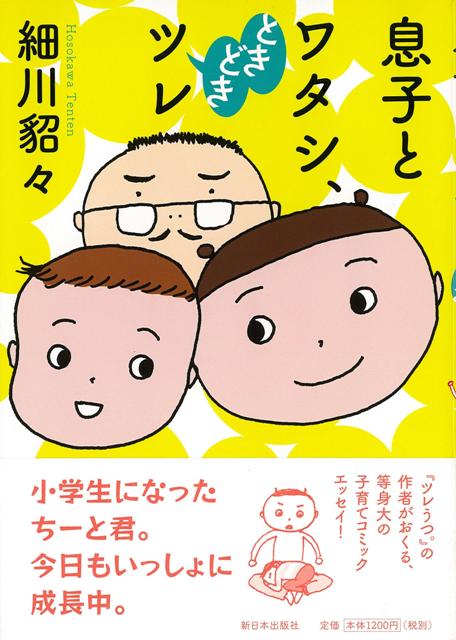 【バーゲン本】息子とワタシ、ときどきツレ
