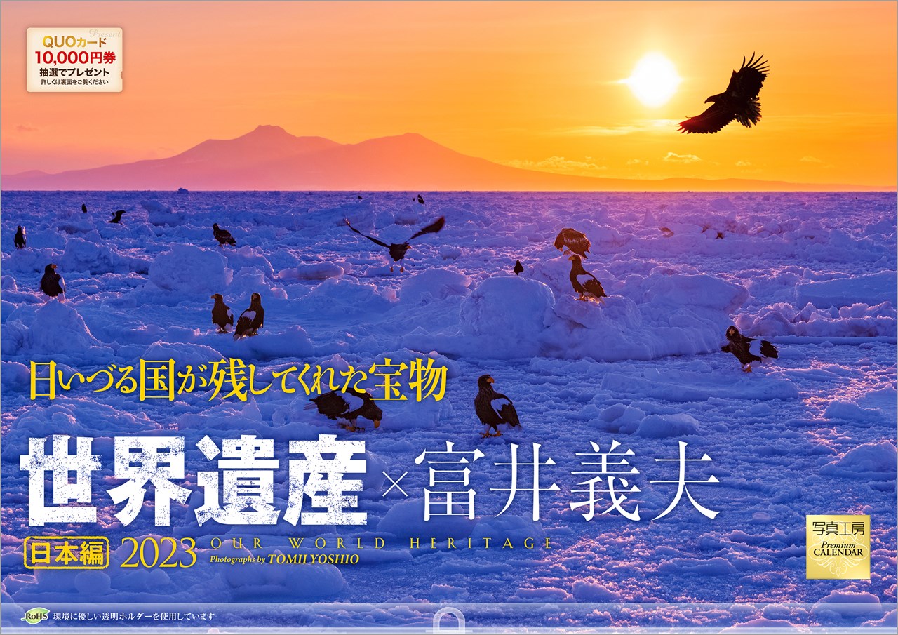 「世界遺産×富井義夫 日本編」 2023年 カレンダー 壁掛け 風景 （写真工房カレンダー）