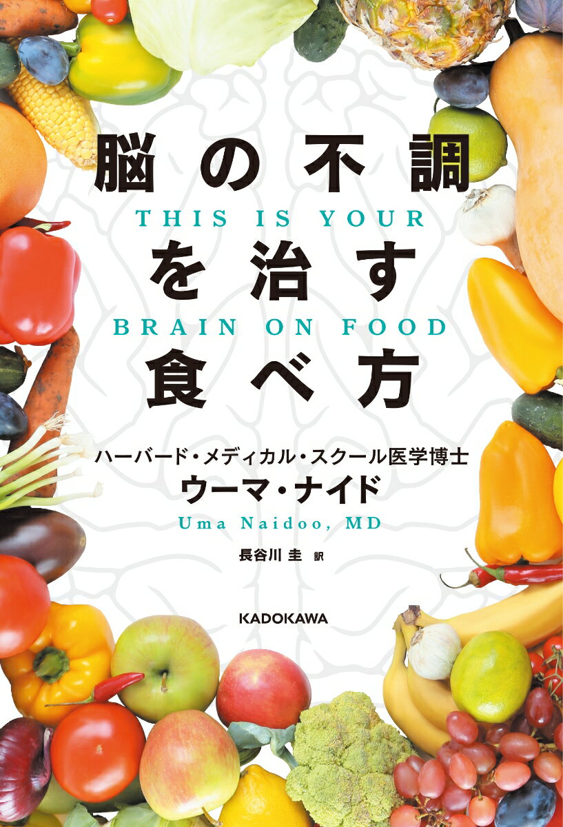 脳の不調を治す食べ方 THIS IS YOUR BRAIN ON FOOD