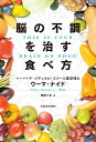 脳の不調を治す食べ方 THIS IS YOUR BRAIN ON FOOD 