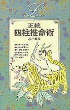 正統四柱推命術
