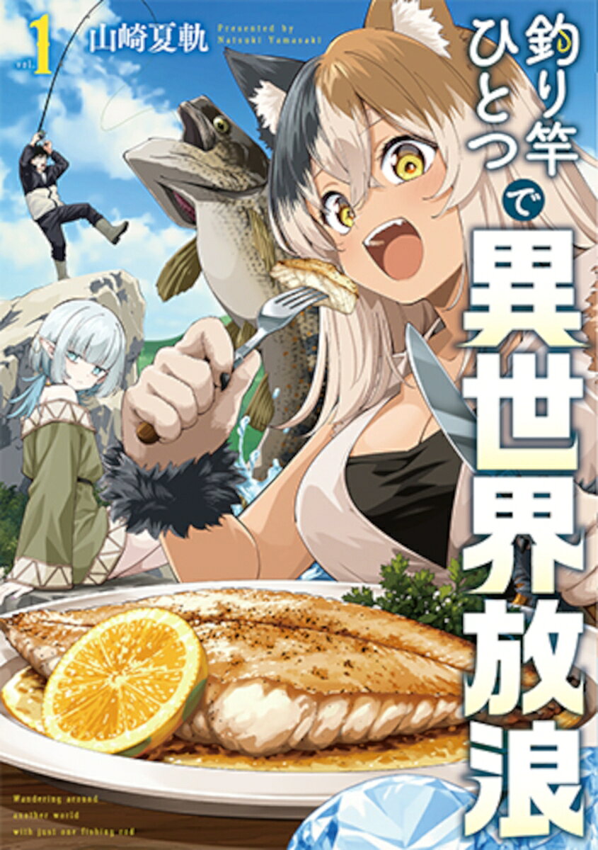 釣り竿ひとつで異世界放浪 1