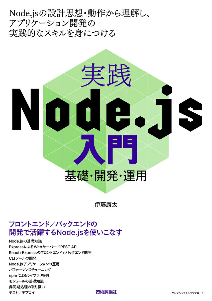 実践Node.js入門ー基礎 開発 運用 伊藤康太