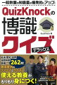 社会、歴史、世界、自然科学、芸術など２６２問！難易度別のディープなクイズ。使える教養がもりもり身につく！