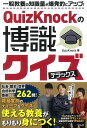 QuizKnockの博識クイズ デラックス 